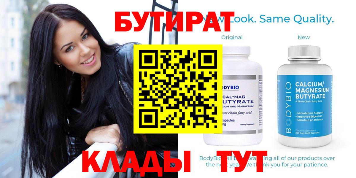 БУТИРАТ бутик Лабинск